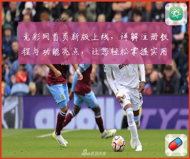 竞彩网首页新版上线，详解注册教程与功能亮点，让您轻松掌握实用操作技巧