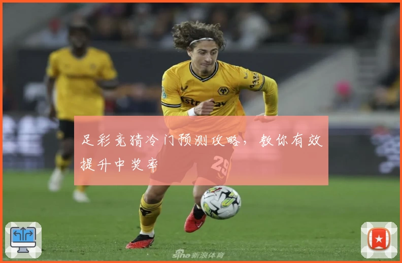 足彩竞猜冷门预测攻略，教你有效提升中奖率