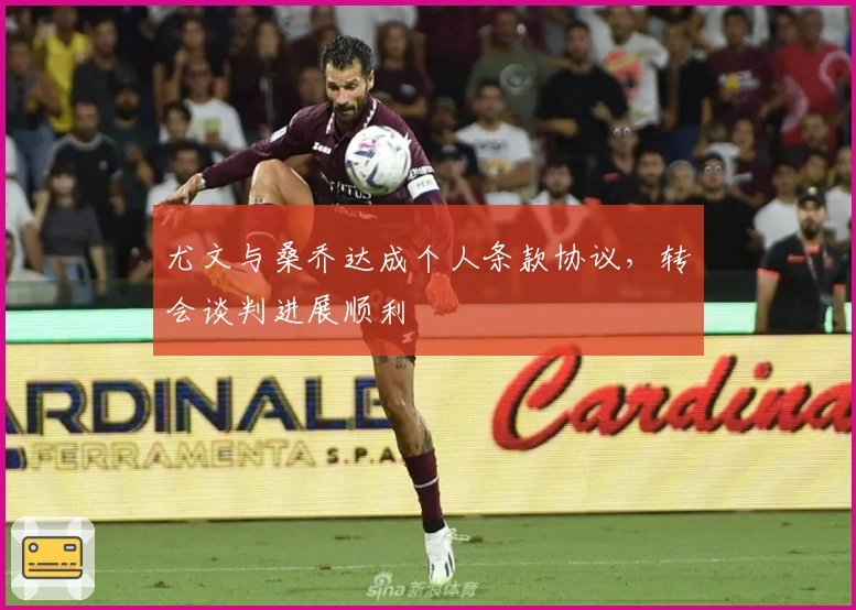 尤文与桑乔达成个人条款协议，转会谈判进展顺利