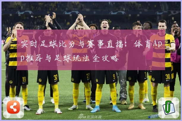 实时足球比分与赛事直播：体育App推荐与足球玩法全攻略