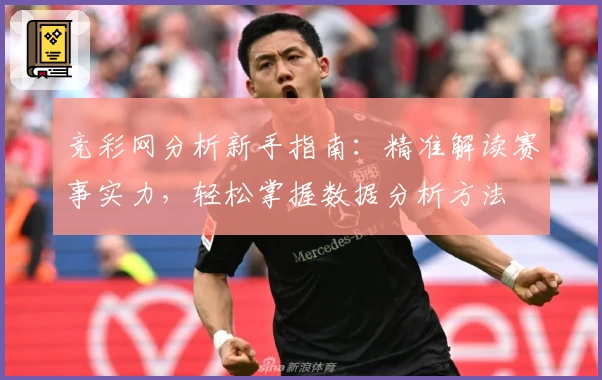 竞彩网分析新手指南：精准解读赛事实力，轻松掌握数据分析方法