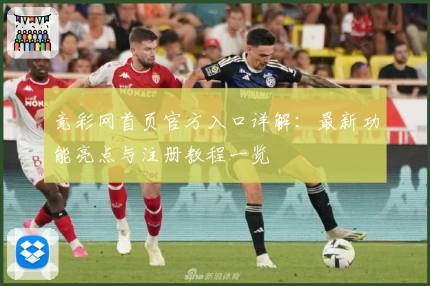 竞彩网首页官方入口详解:最新功能亮点与注册教程一览