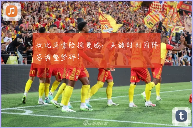 坎比亚索险投曼城，关键时刻因阵容调整梦碎！