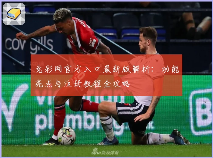 竞彩网官方入口最新版解析:功能亮点与注册教程全攻略
