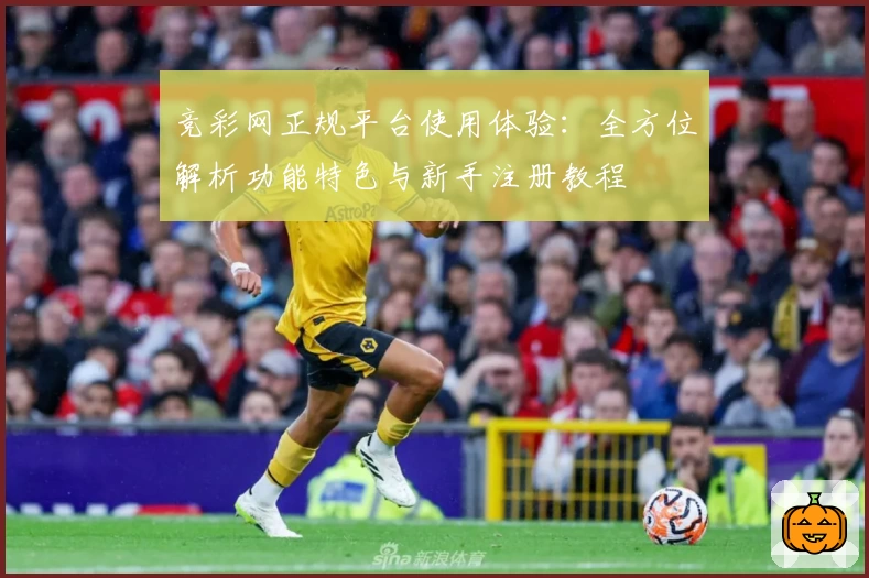 竞彩网正规平台使用体验：全方位解析功能特色与新手注册教程
