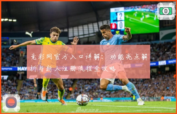 竞彩网官方入口详解：功能亮点解析与新人注册流程全攻略