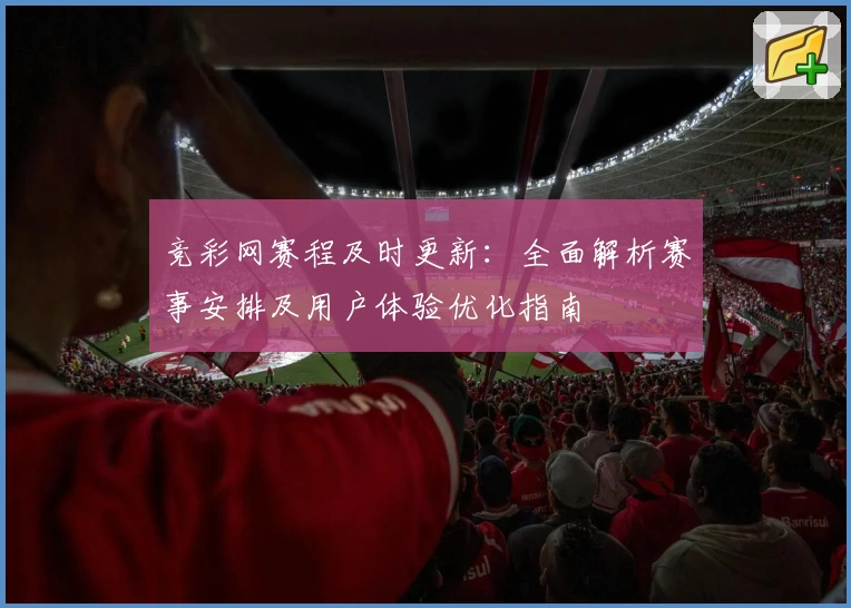 竞彩网赛程及时更新：全面解析赛事安排及用户体验优化指南