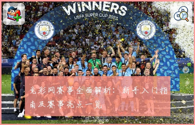 竞彩网赛事全面解析：新手入门指南及赛事亮点一览
