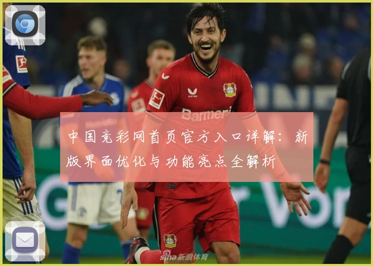 中国竞彩网首页官方入口详解：新版界面优化与功能亮点全解析