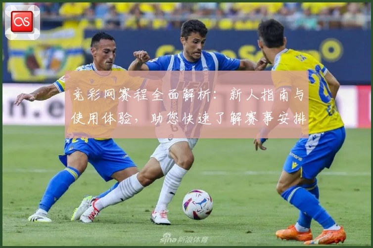 竞彩网赛程全面解析:新人指南与使用体验,助您快速了解赛事安排