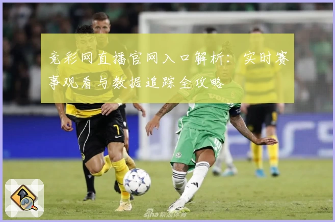 竞彩网直播官网入口解析：实时赛事观看与数据追踪全攻略