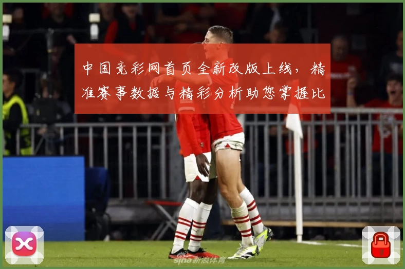 中国竞彩网首页全新改版上线，精准赛事数据与精彩分析助您掌握比赛动态