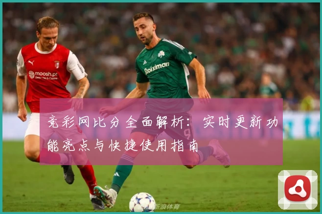 竞彩网比分全面解析：实时更新功能亮点与快捷使用指南