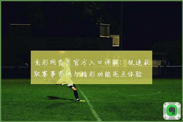 竞彩网首页官方入口详解：极速获取赛事资讯与精彩功能亮点体验