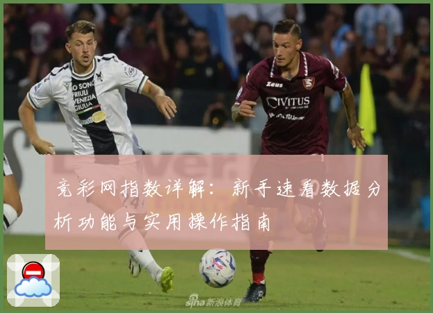 竞彩网指数详解：新手速看数据分析功能与实用操作指南