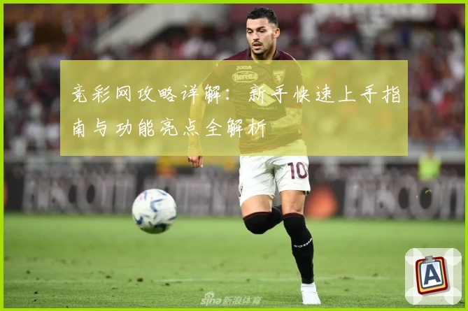 竞彩网攻略详解：新手快速上手指南与功能亮点全解析
