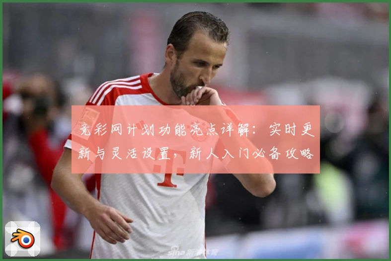 竞彩网计划功能亮点详解：实时更新与灵活设置，新人入门必备攻略