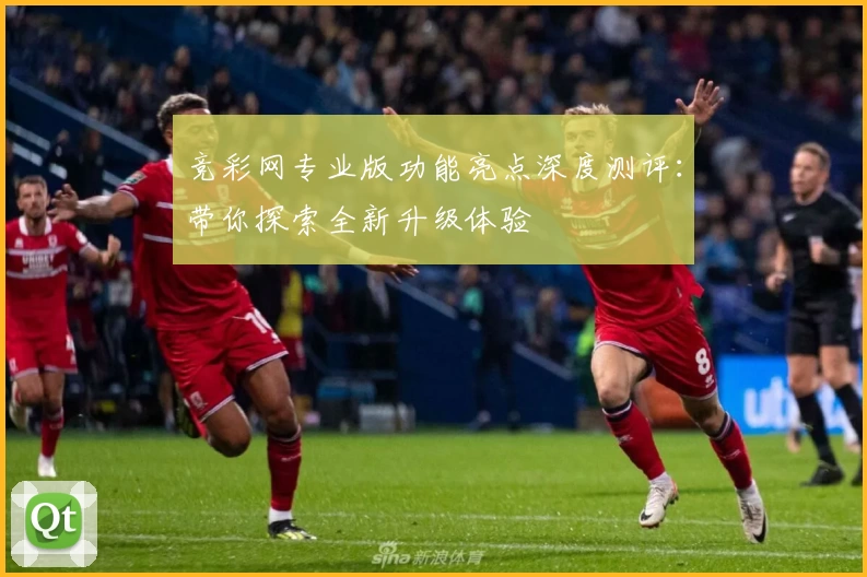 竞彩网专业版功能亮点深度测评：带你探索全新升级体验