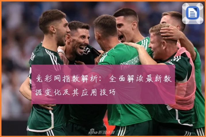 竞彩网指数解析：全面解读最新数据变化及其应用技巧