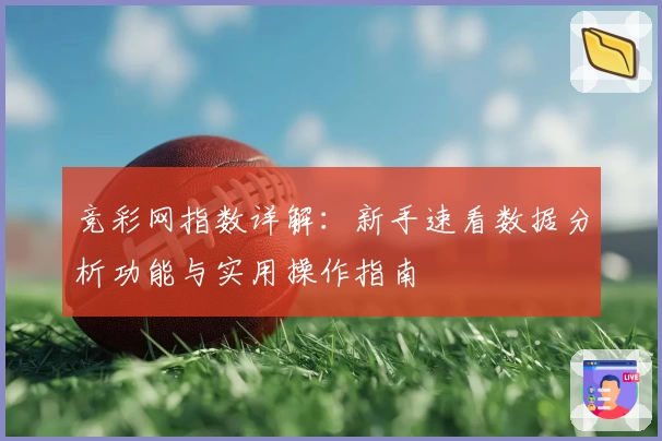 竞彩网指数详解：新手速看数据分析功能与实用操作指南