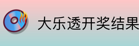 大乐透开奖结果查询结果 logo